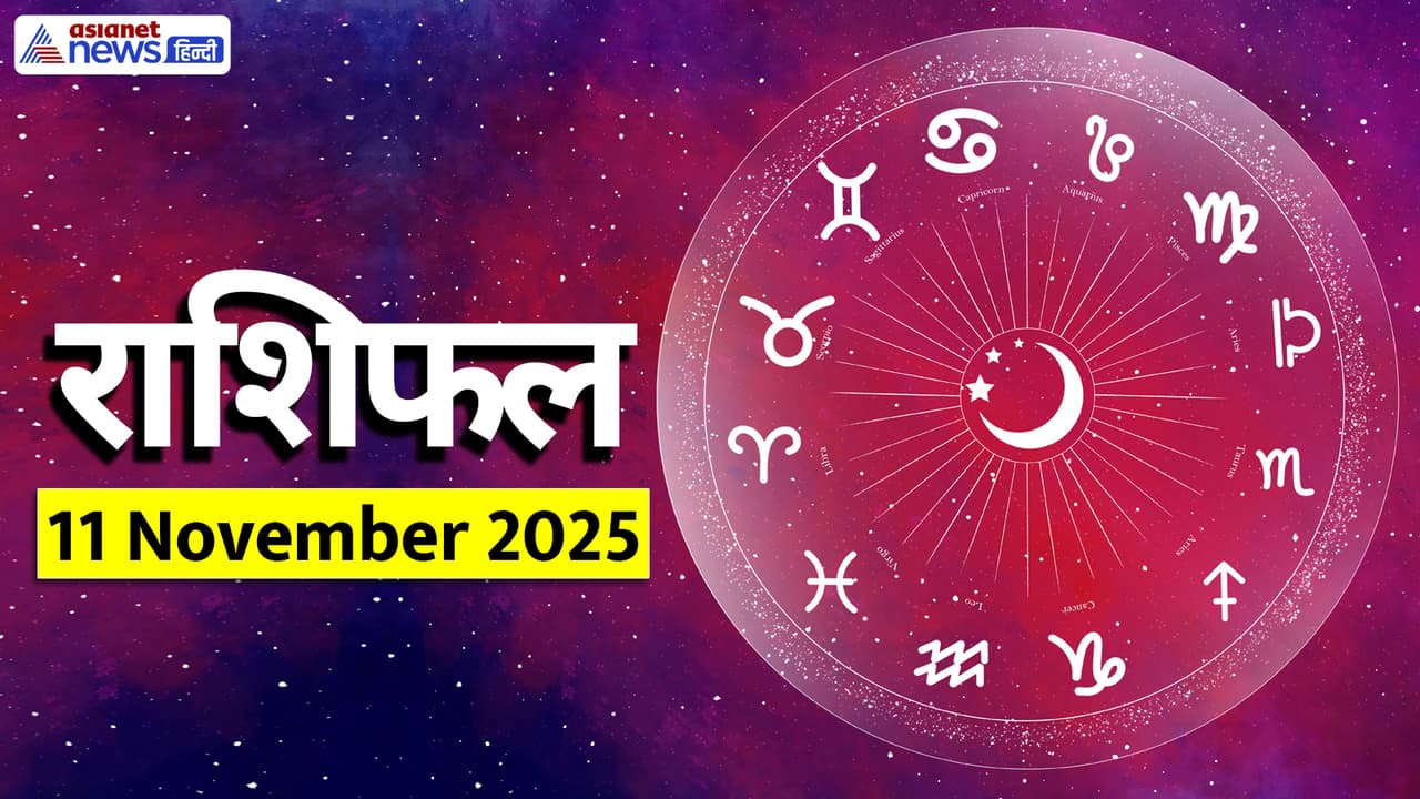 Aaj Ka Rashifal 11 November 2025
