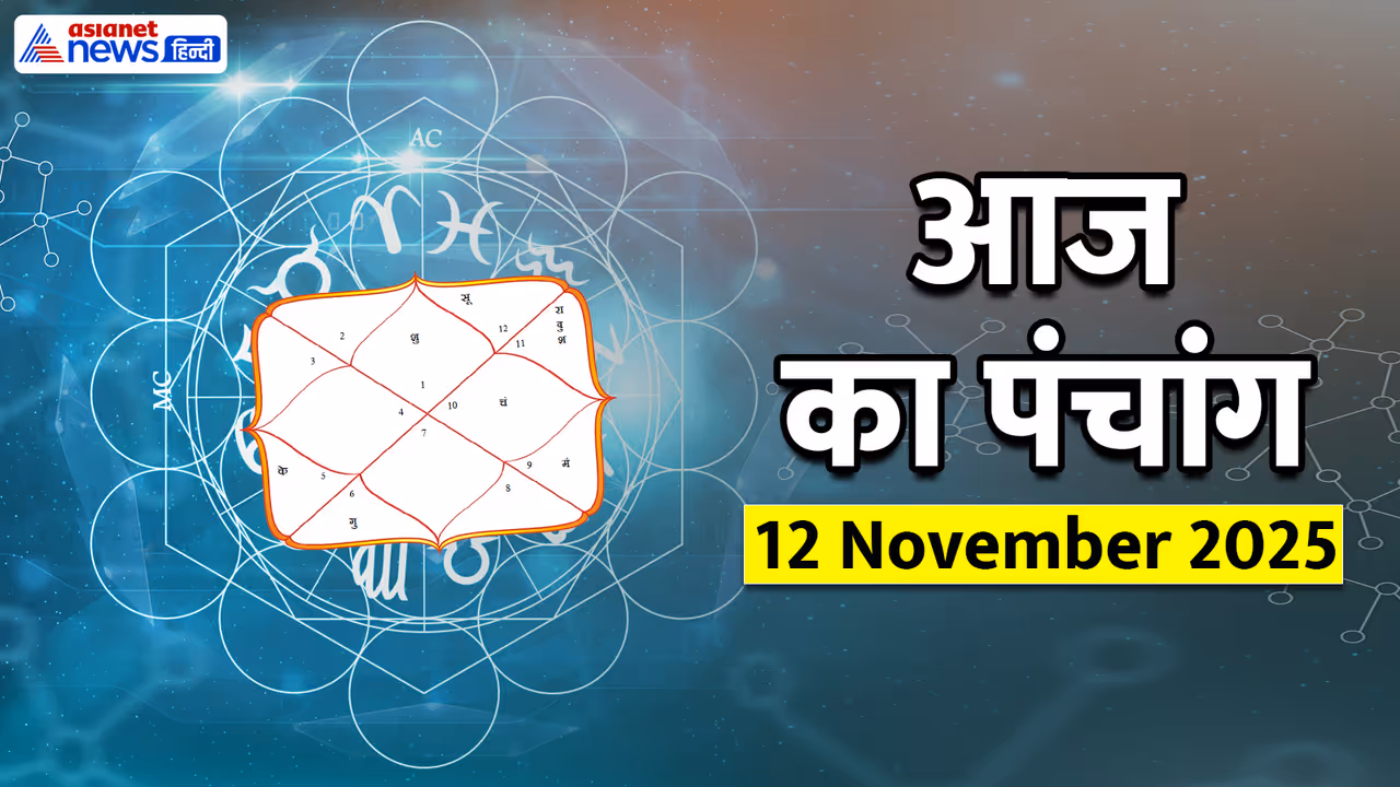 Aaj Ka Panchang 12 नवंबर 2025