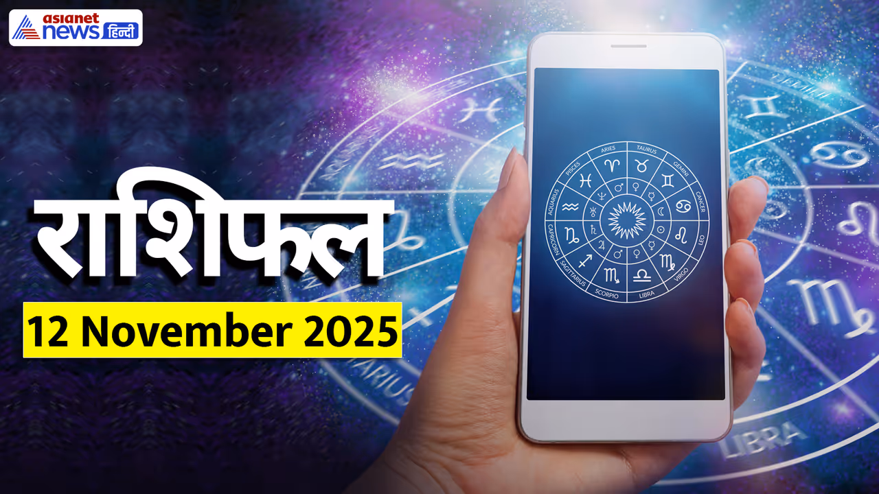 Aaj Ka Rashifal 12 November 2025