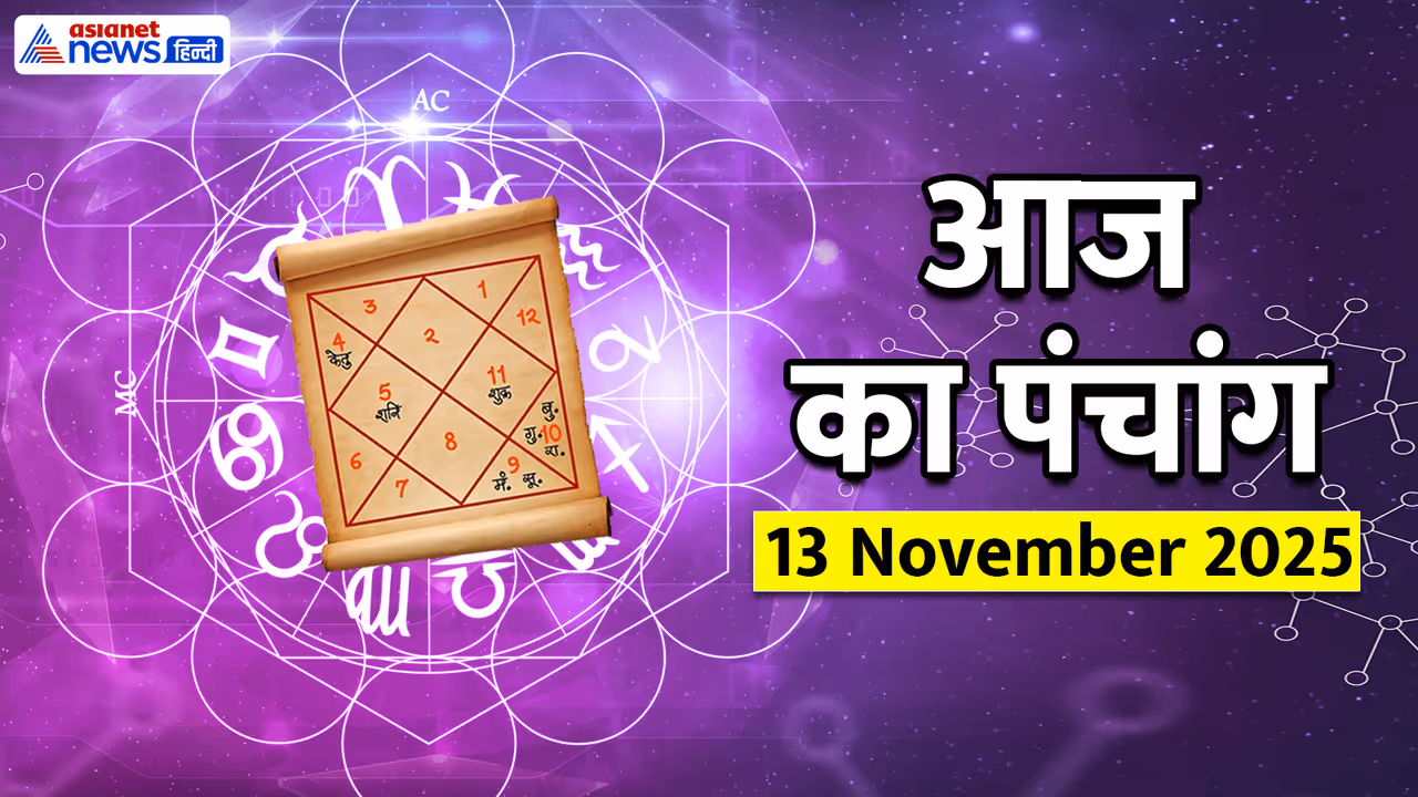 Aaj Ka Panchang 13 नवंबर 2025