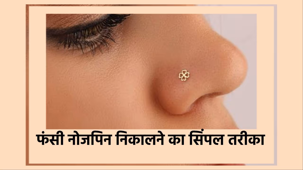 फंसी नोजपिन