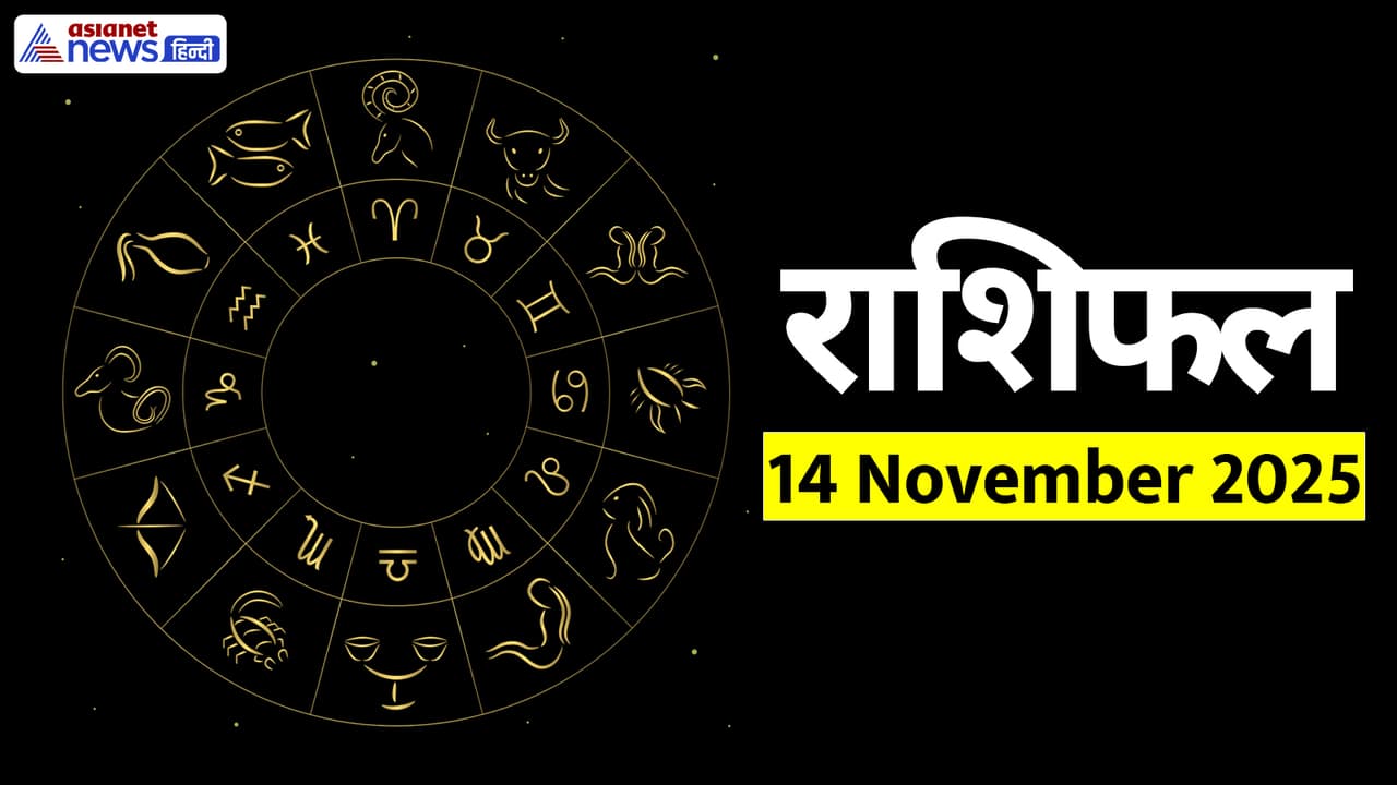  Aaj Ka Rashifal 14 November 2025