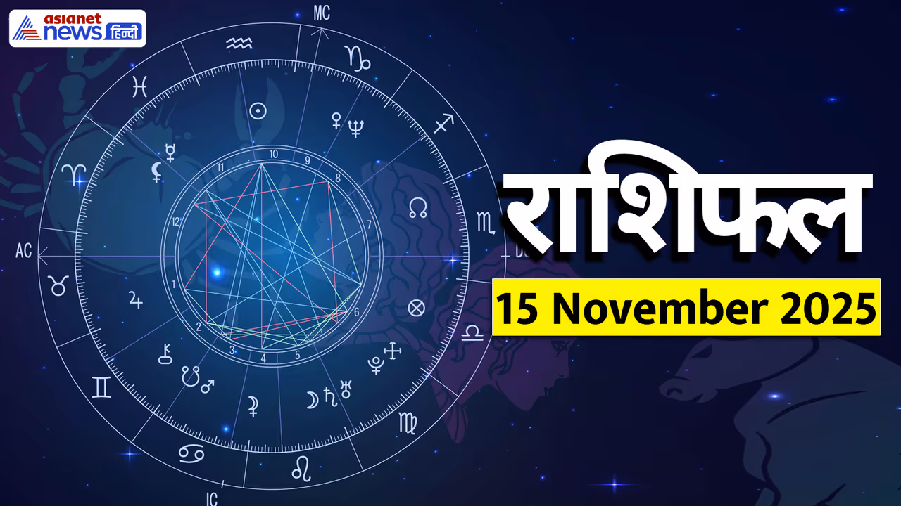  Aaj Ka Rashifal 15 November 2025