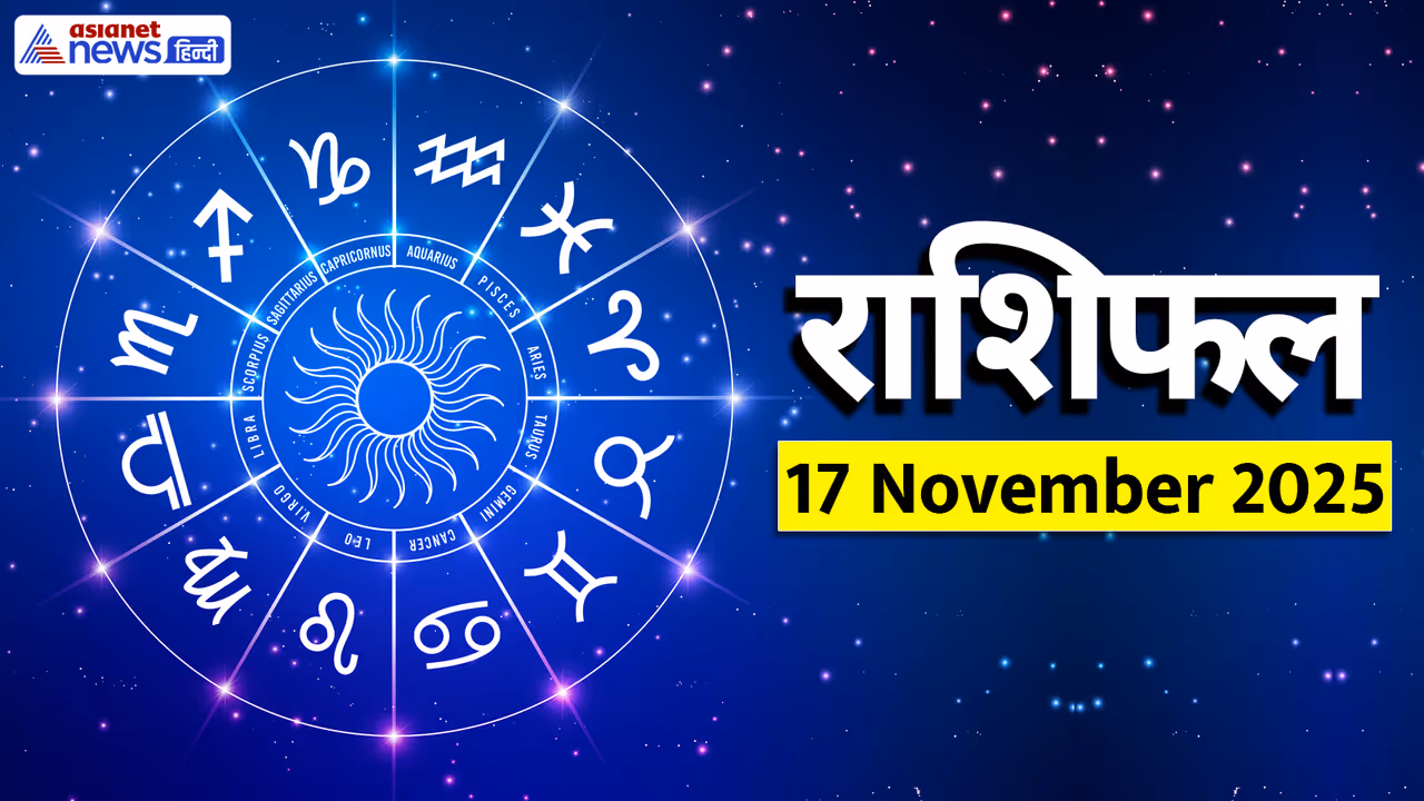 Aaj Ka Rashifal 17 November 2025