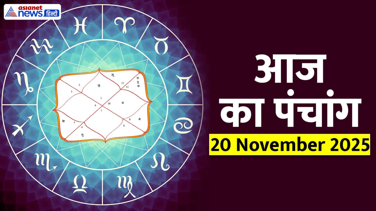 Aaj Ka Panchang 20 नवंबर 2025