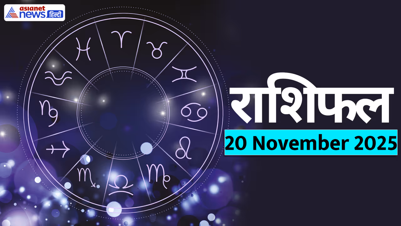 Aaj Ka Rashifal 20 November 2025