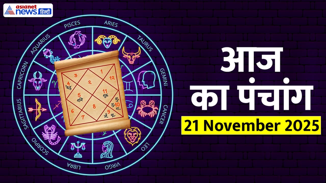 Aaj Ka Panchang 21 नवंबर 2025