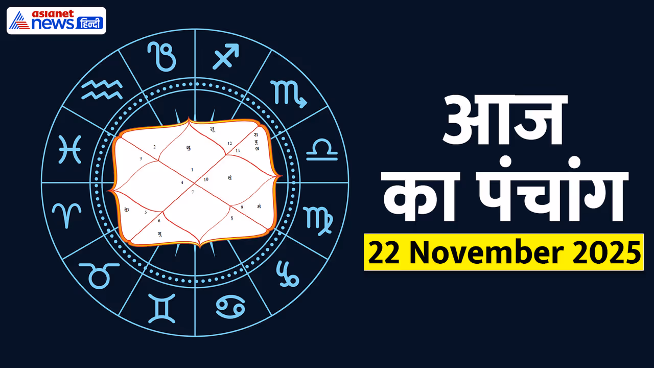 Aaj Ka Panchang 22 नवंबर 2025 Aaj Ka Panchang 22 नवंबर 2025
