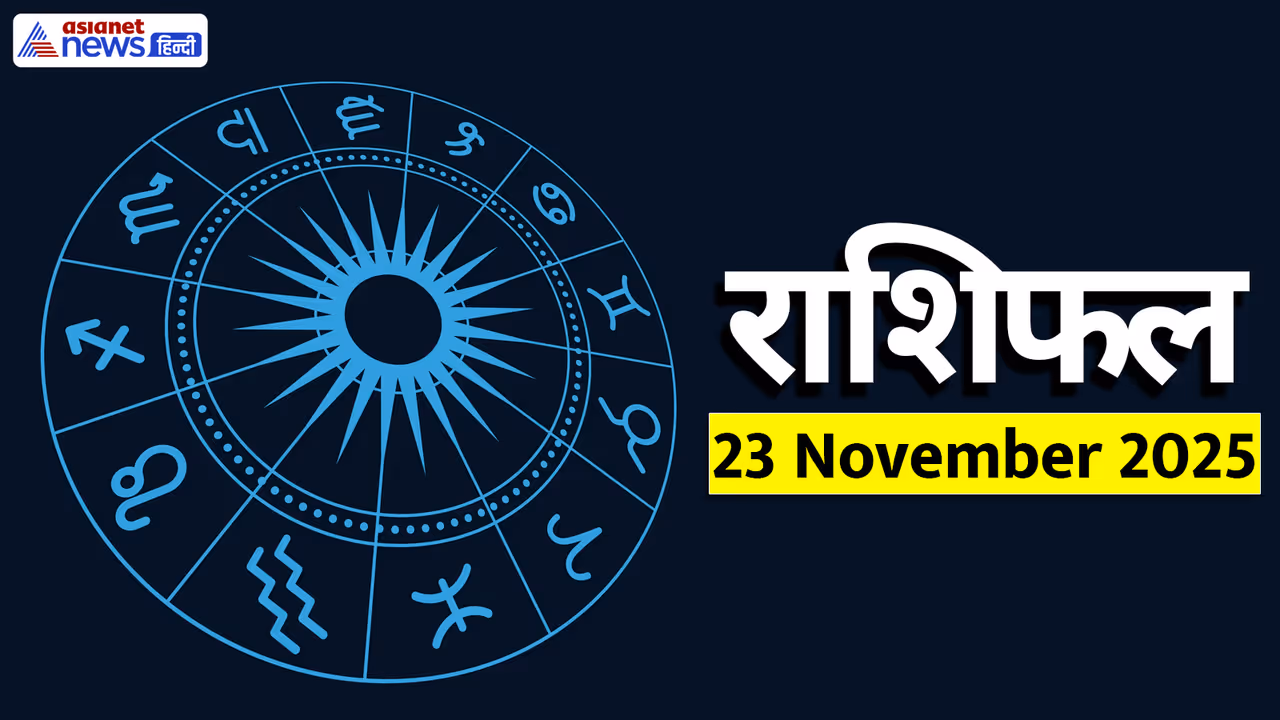  Aaj Ka Rashifal 23 November 2025
