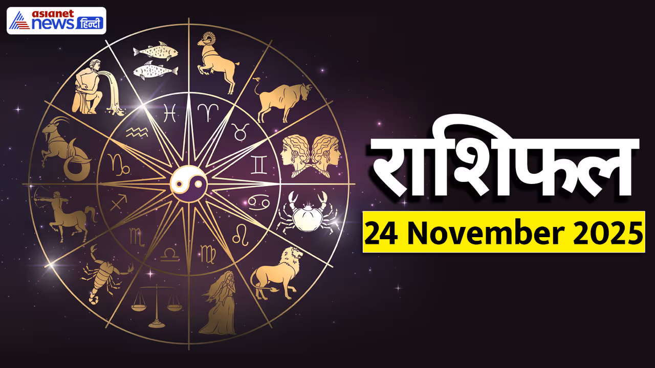 Aaj Ka Rashifal 24 November 2025