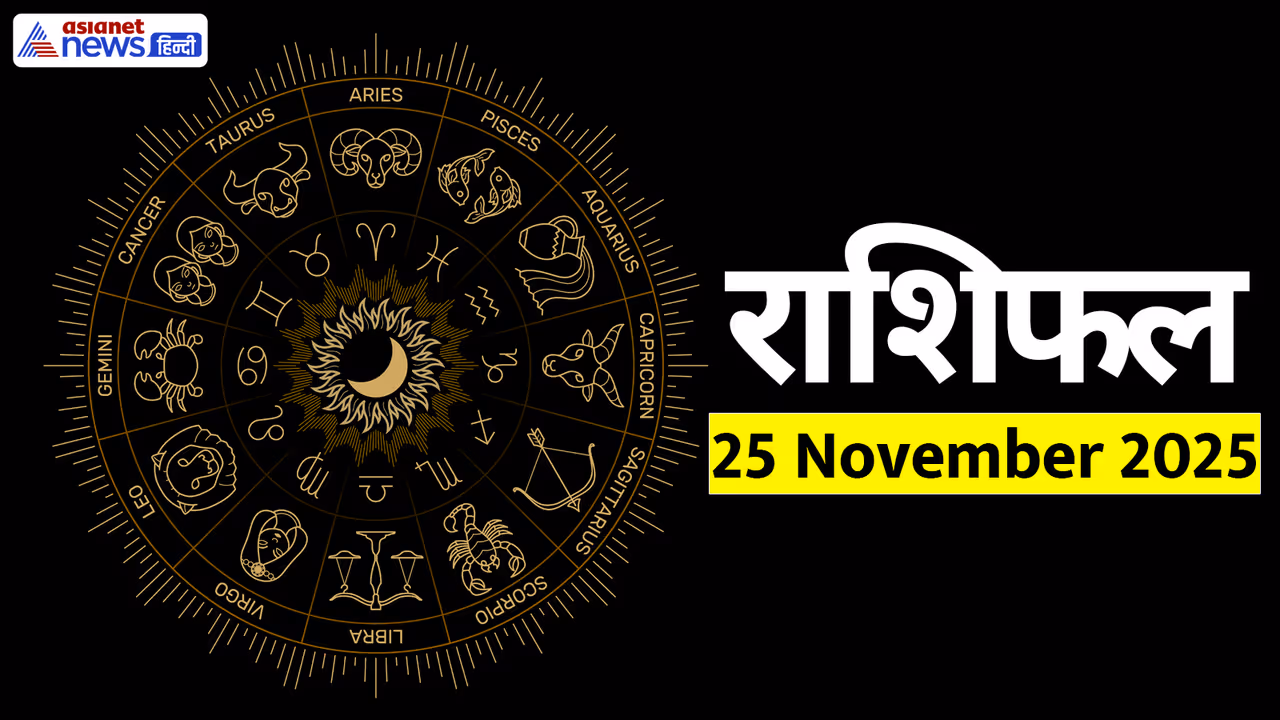 Aaj Ka Rashifal 25 November 2025