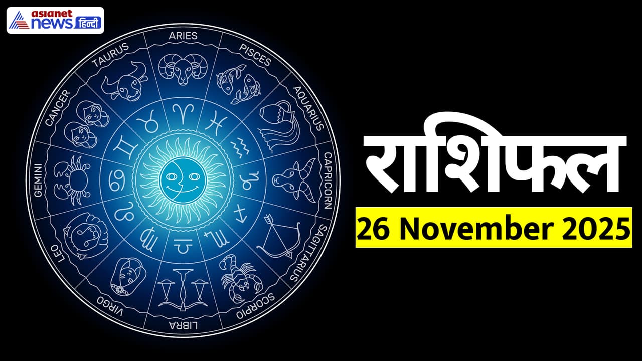  Aaj Ka Rashifal 26 November 2025