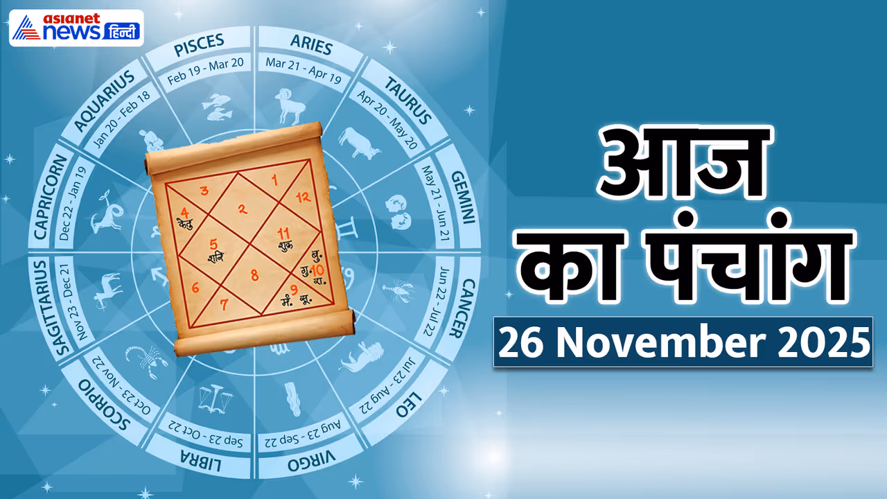 Aaj Ka Panchang 26 नवंबर 2025