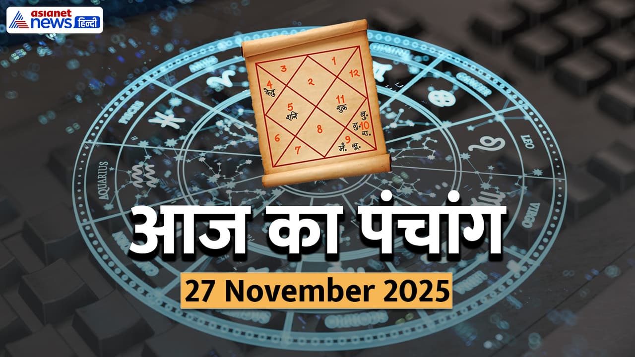 Aaj Ka Panchang 27 नवंबर 2025