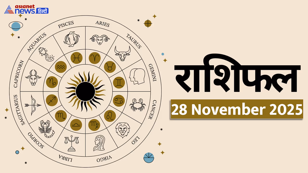 Aaj Ka Rashifal 28 November 2025 Aaj Ka Rashifal 28 November 2025
