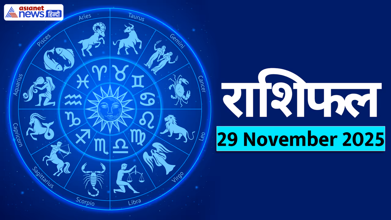 Aaj Ka Rashifal 29 November 2025 Aaj Ka Rashifal 29 November 2025