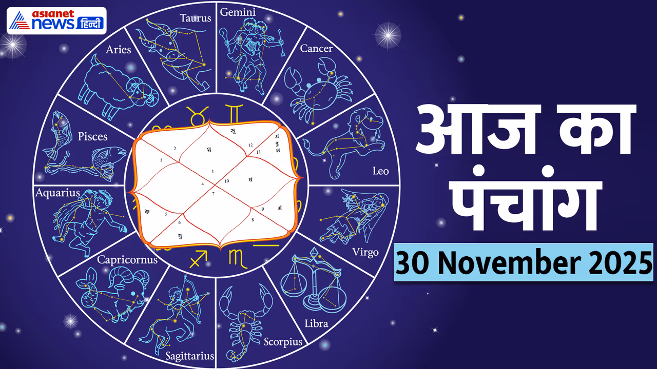 Aaj Ka Panchang 30 नवंबर 2025