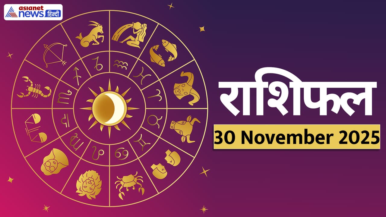 Aaj Ka Rashifal 30 November 2025 Aaj Ka Rashifal 30 November 2025