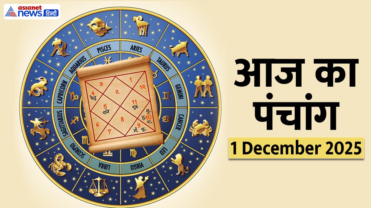Aaj Ka Panchang 1 दिसंबर 2025