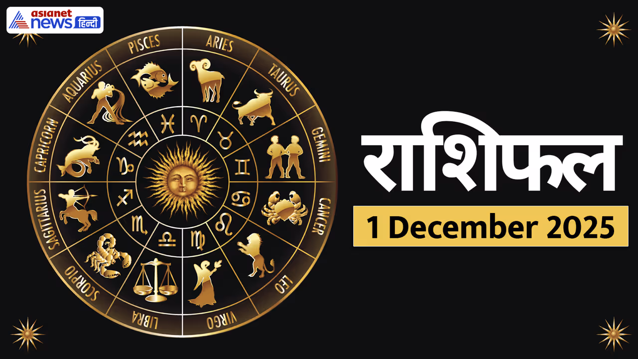 Aaj Ka Rashifal 1 December 2025