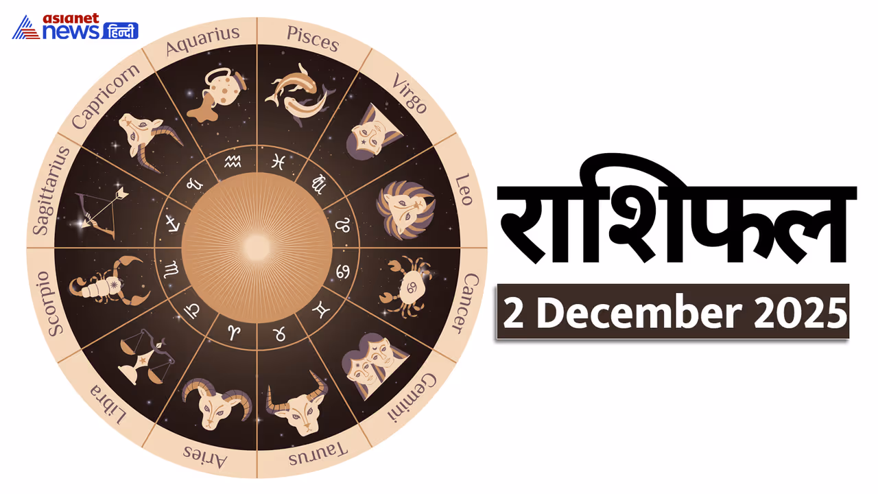  Aaj Ka Rashifal 2 December 2025