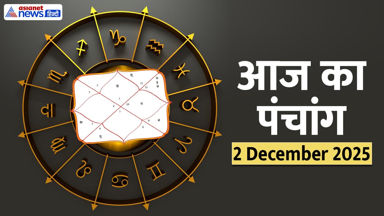 Aaj Ka Panchang 2 दिसंबर 2025