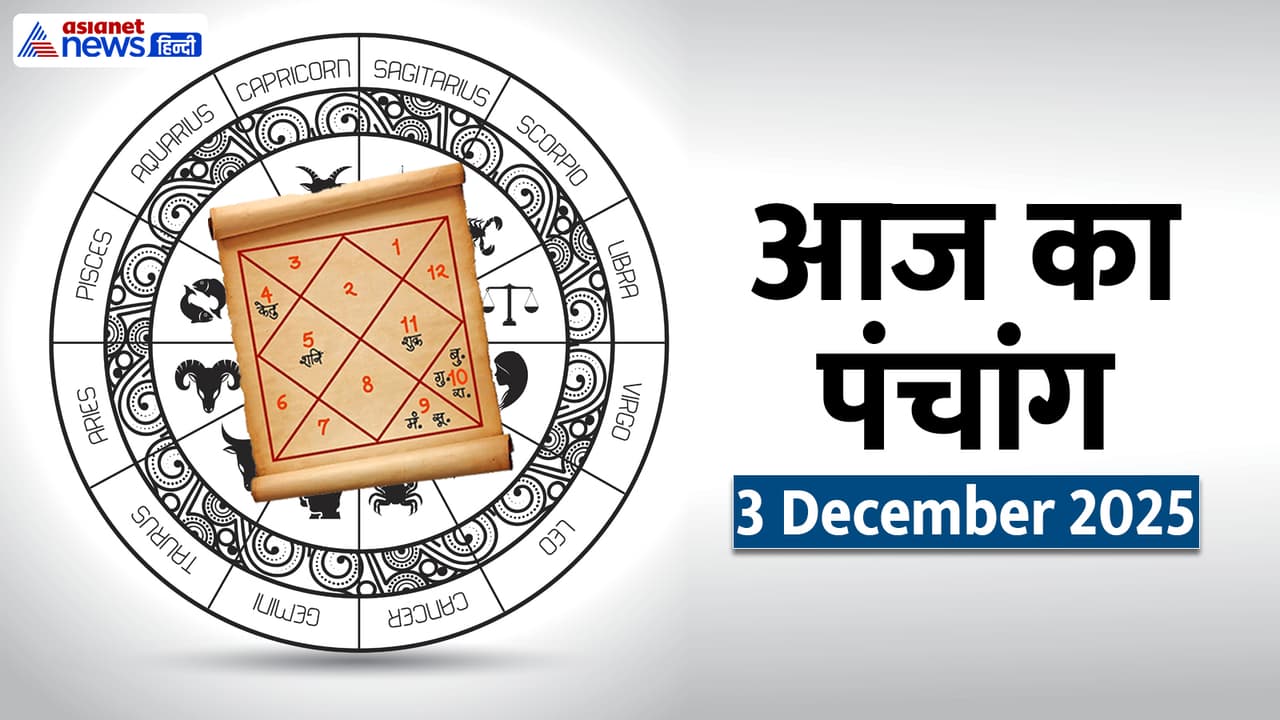 Aaj Ka Panchang 3 दिसंबर 2025