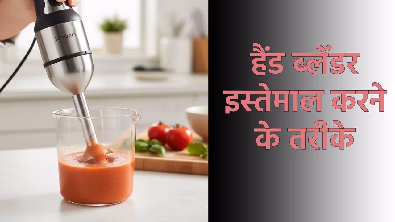 हैंड ब्लेंडर