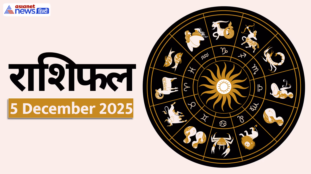 Aaj Ka Rashifal 5 December 2025
