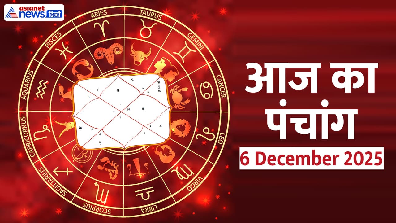 Aaj Ka Panchang 6 दिसंबर 2025 Aaj Ka Panchang 6 दिसंबर 2025