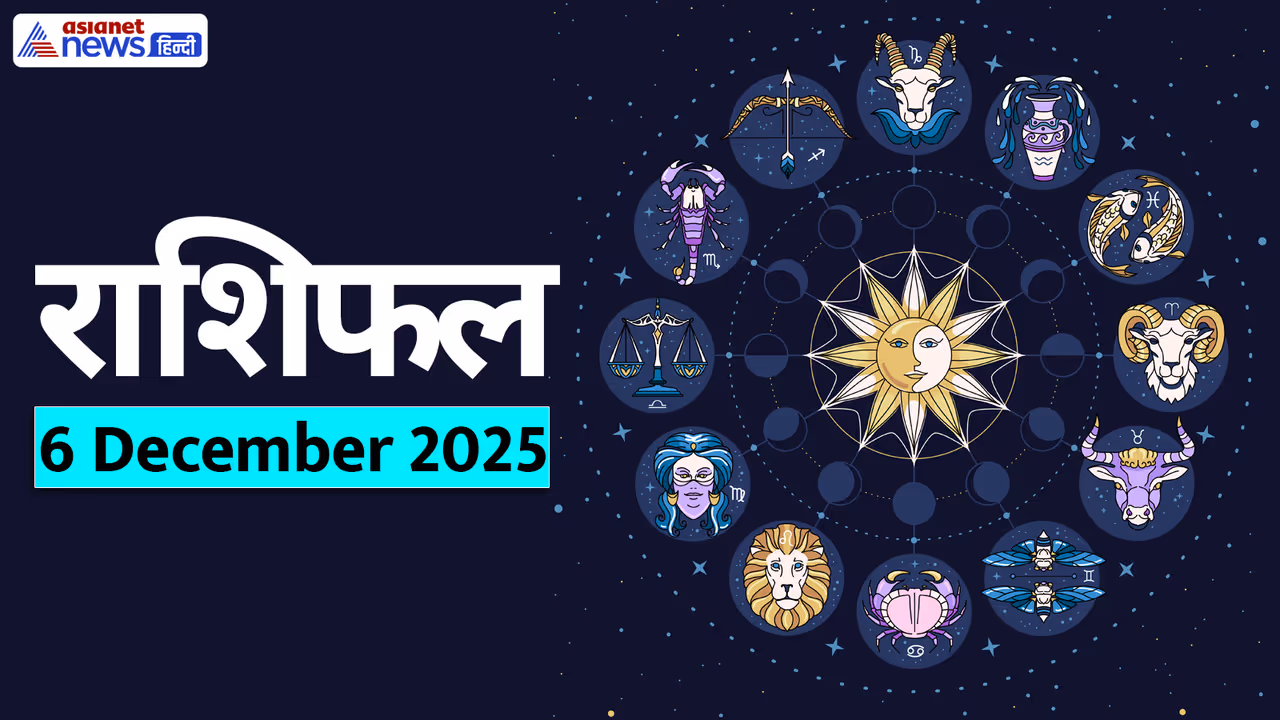 Aaj Ka Rashifal 6 December 2025 Aaj Ka Rashifal 6 December 2025