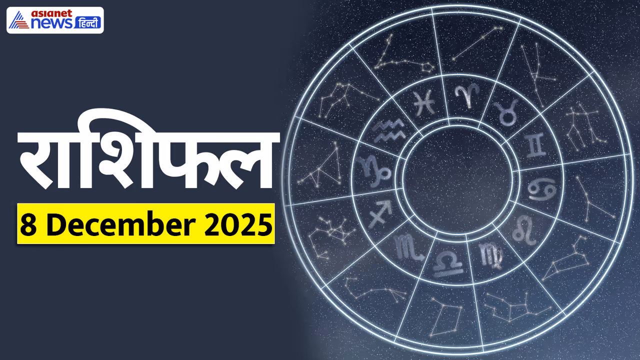 Aaj Ka Rashifal 8 December 2025 Aaj Ka Rashifal 8 December 2025