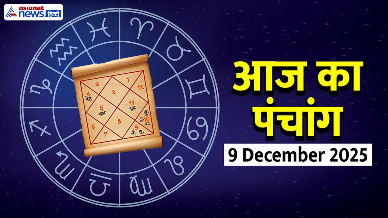 Aaj Ka Panchang 9 दिसंबर 2025 Aaj Ka Panchang 9 दिसंबर 2025