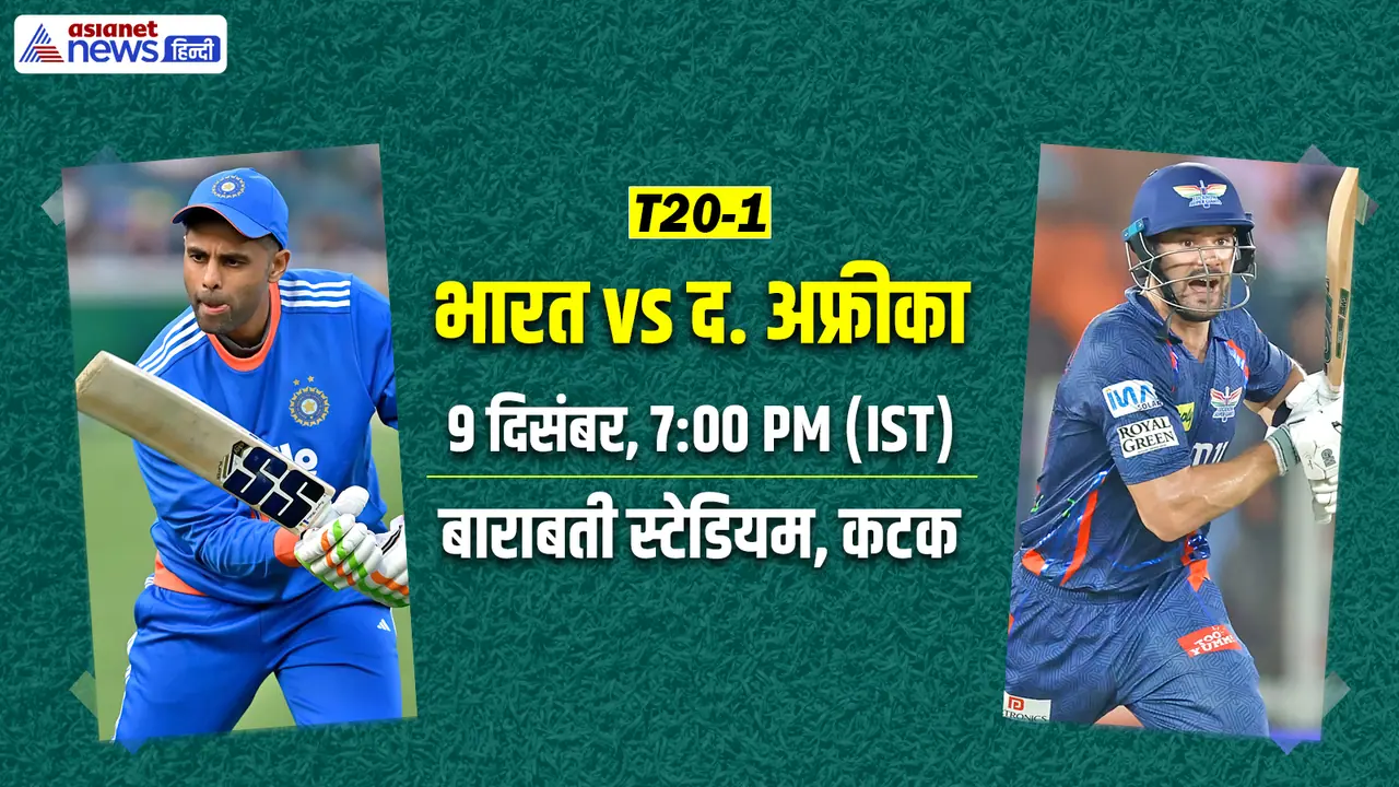 IND vs SA 1st T20I 2025