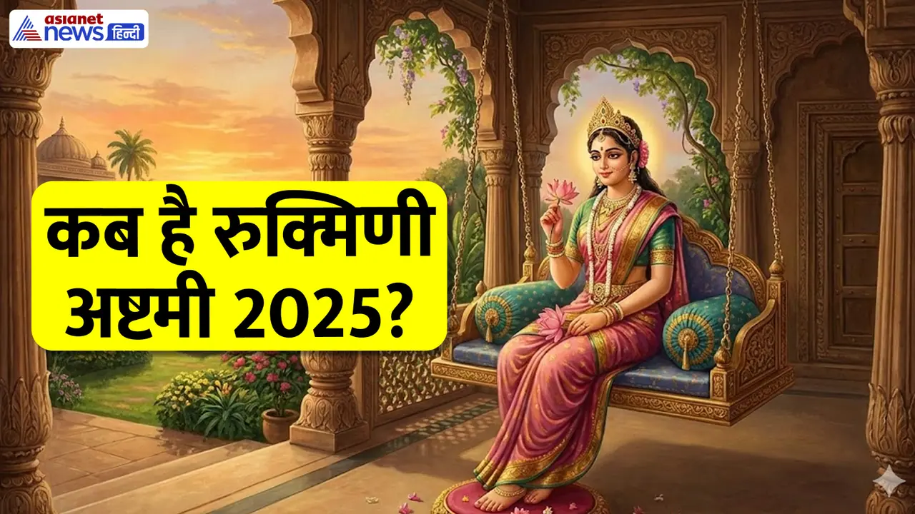 Rukmini Ashtami 2025 Rukmini Ashtami 2025