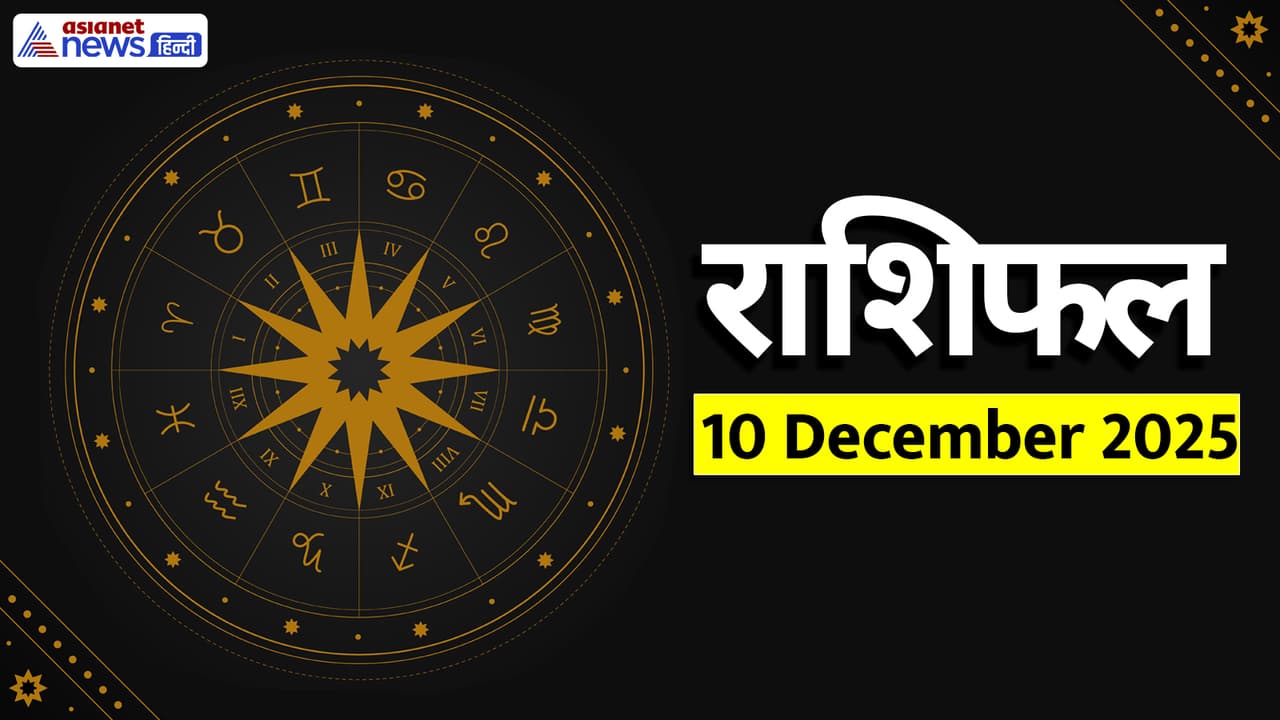 Aaj Ka Rashifal 10 December 2025 Aaj Ka Rashifal 10 December 2025