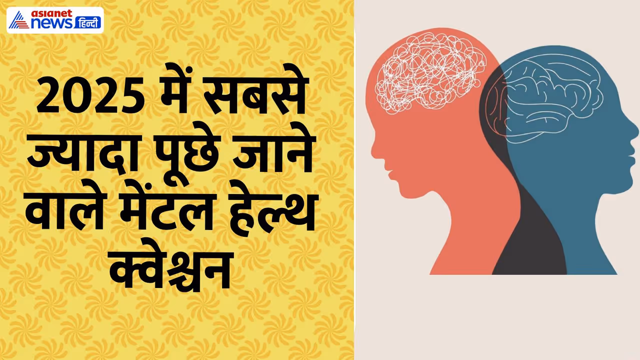 मेंटल हेल्थ क्वेश्चन