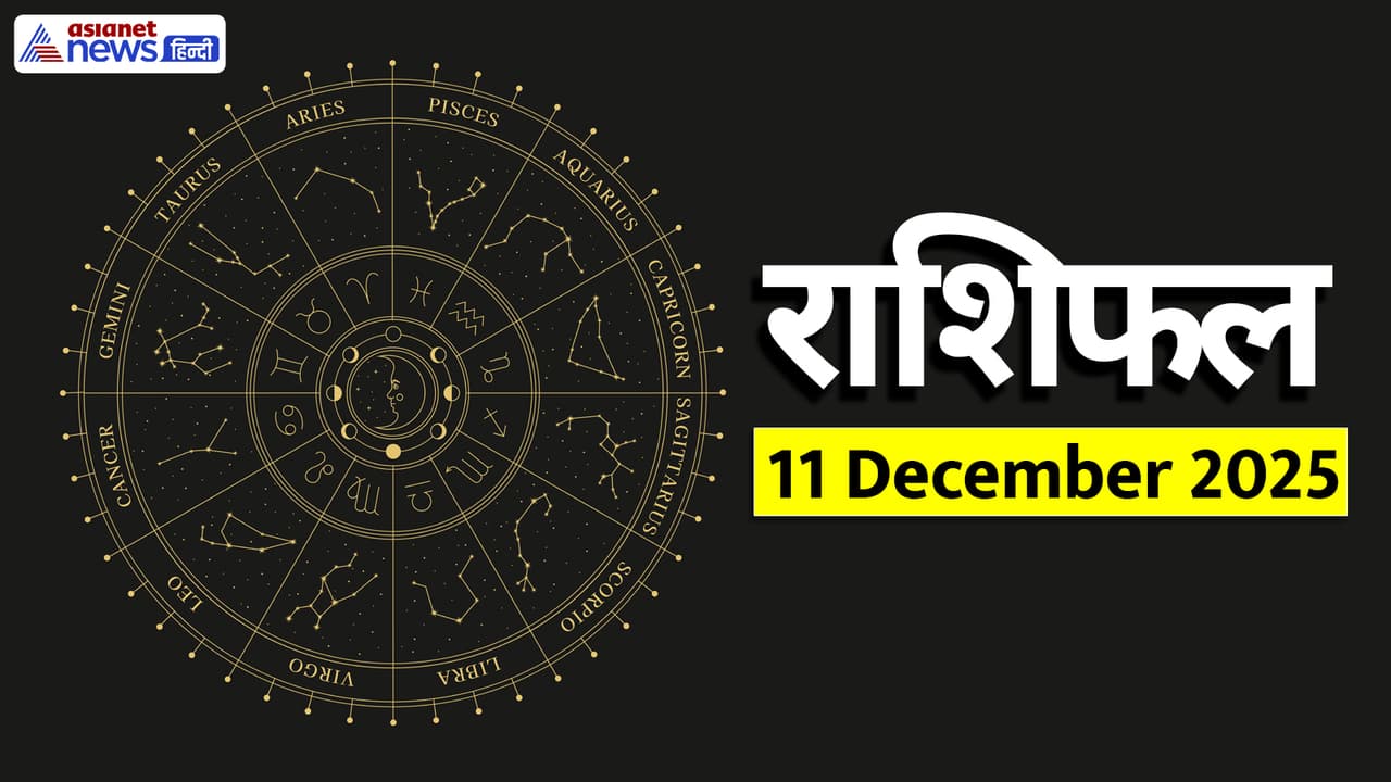 Aaj Ka Rashifal 11 December 2025 Aaj Ka Rashifal 11 December 2025