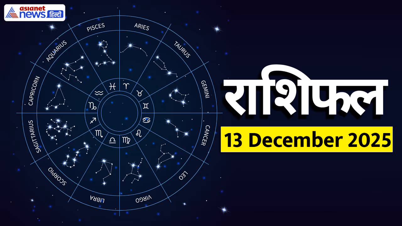 Aaj Ka Rashifal 13 December 2025 Aaj Ka Rashifal 13 December 2025