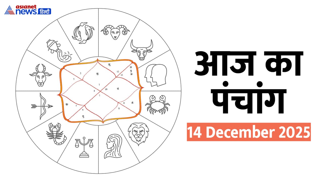 Aaj Ka Panchang 14 दिसंबर 2025 Aaj Ka Panchang 14 दिसंबर 2025