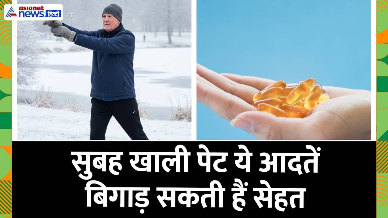 सुबह खाली पेट ये 5 आदतें बिगाड़ सकती हैं सेहत सुबह खाली पेट ये 5 आदतें बिगाड़ सकती हैं सेहत