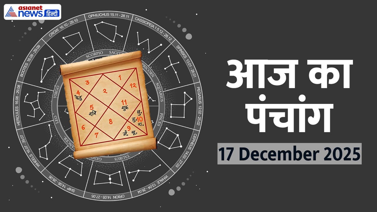 Aaj Ka Panchang 17 दिसंबर 2025 Aaj Ka Panchang 17 दिसंबर 2025