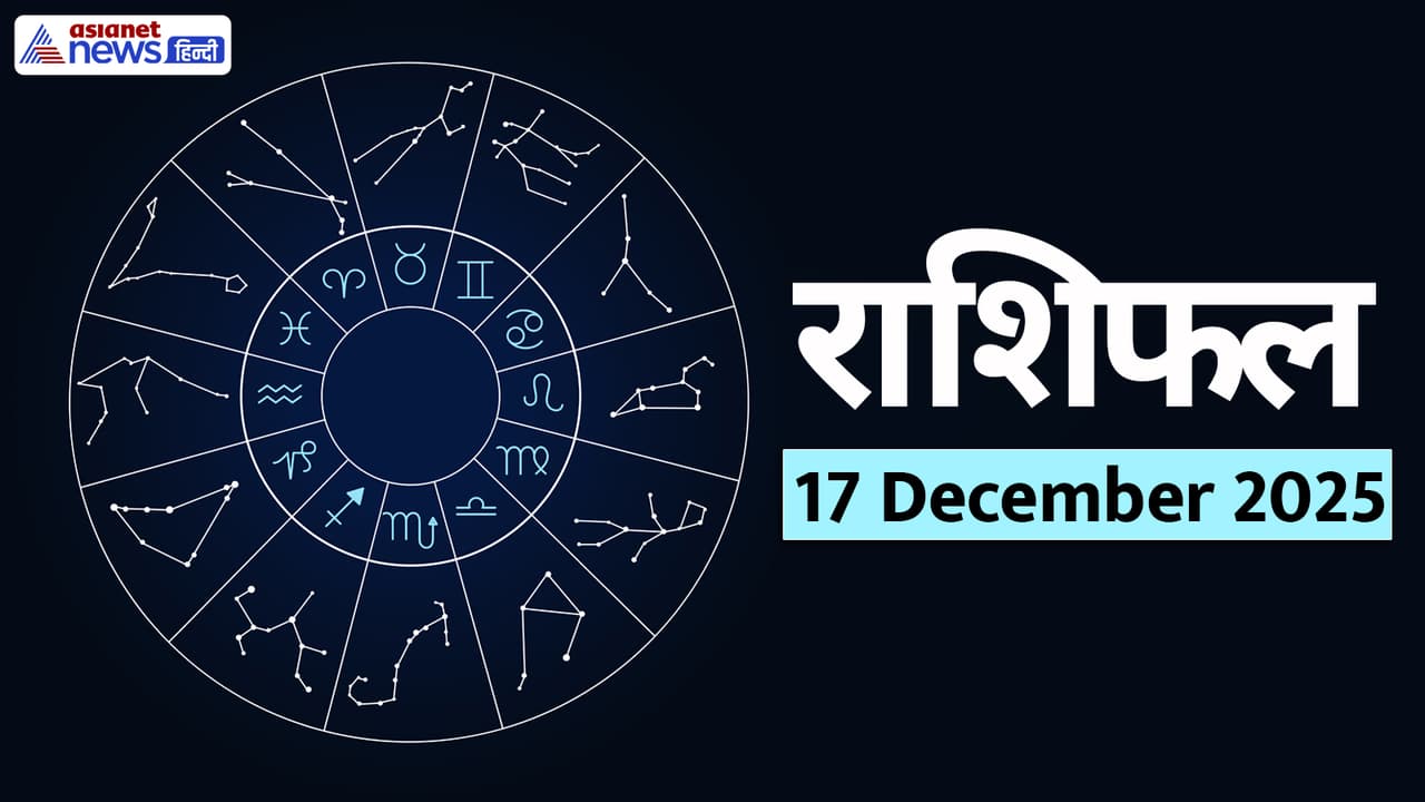 Aaj Ka Rashifal 17 December 2025 Aaj Ka Rashifal 17 December 2025