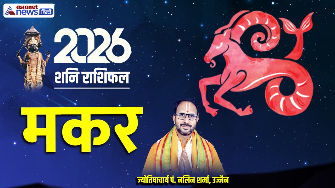 Shani Makar Rashifal 2026 Shani Makar Rashifal 2026