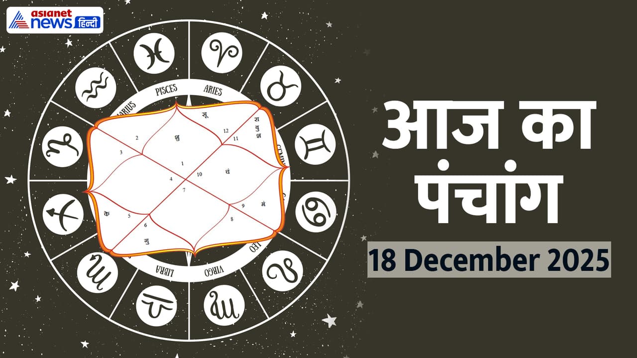 Aaj Ka Panchang 18 दिसंबर 2025 Aaj Ka Panchang 18 दिसंबर 2025