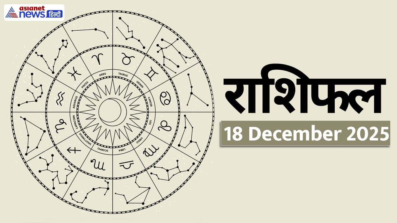 Aaj Ka Rashifal 18 December 2025 Aaj Ka Rashifal 18 December 2025