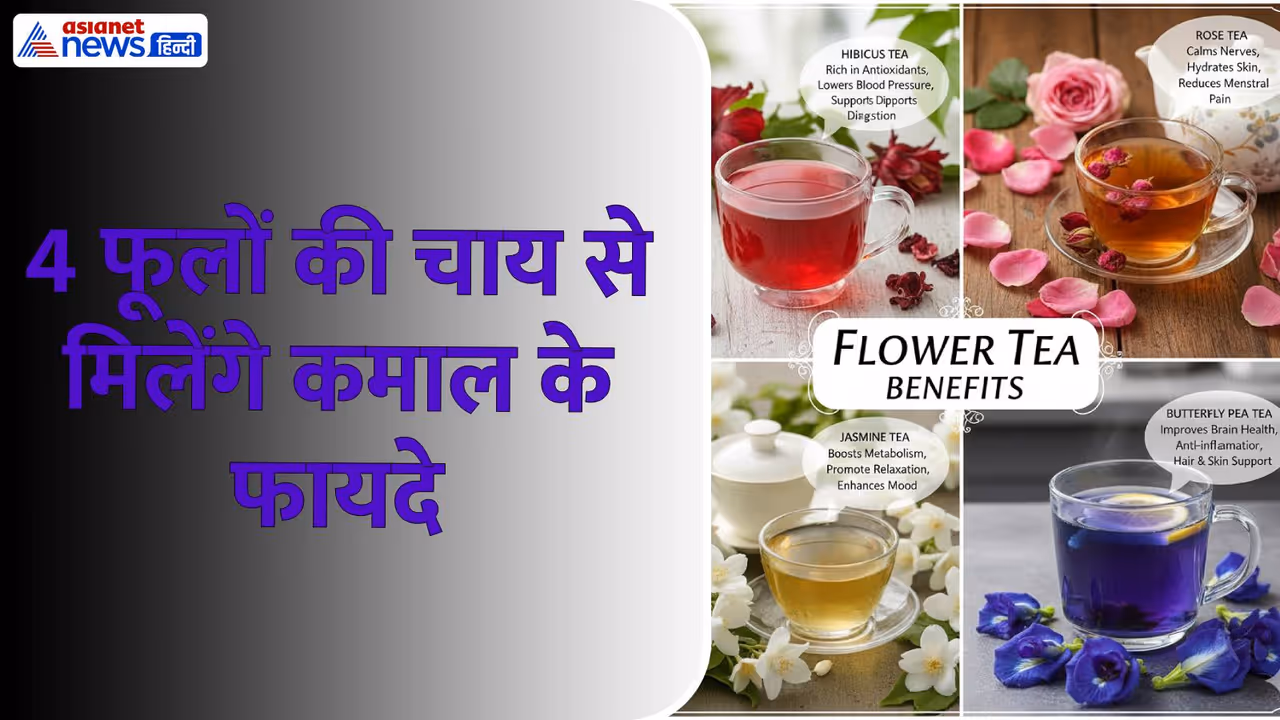 फूलों की चाय फूलों की चाय