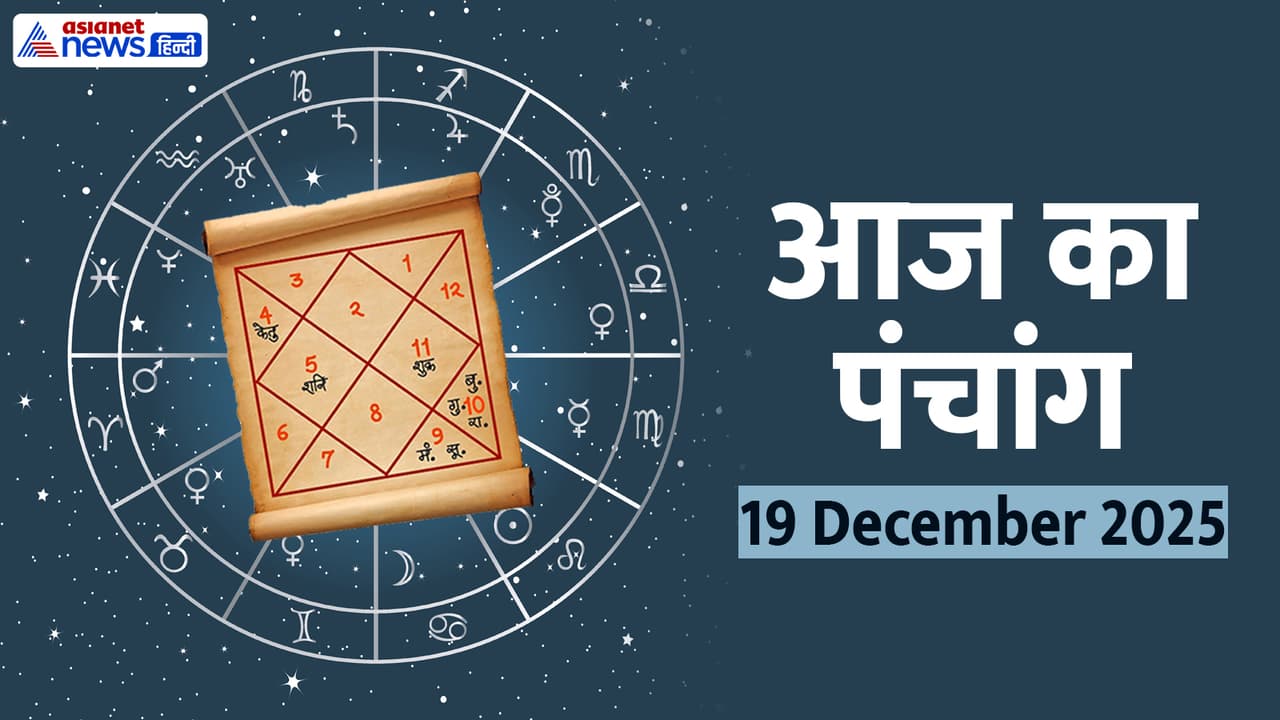 Aaj Ka Panchang 19 दिसंबर 2025 Aaj Ka Panchang 19 दिसंबर 2025