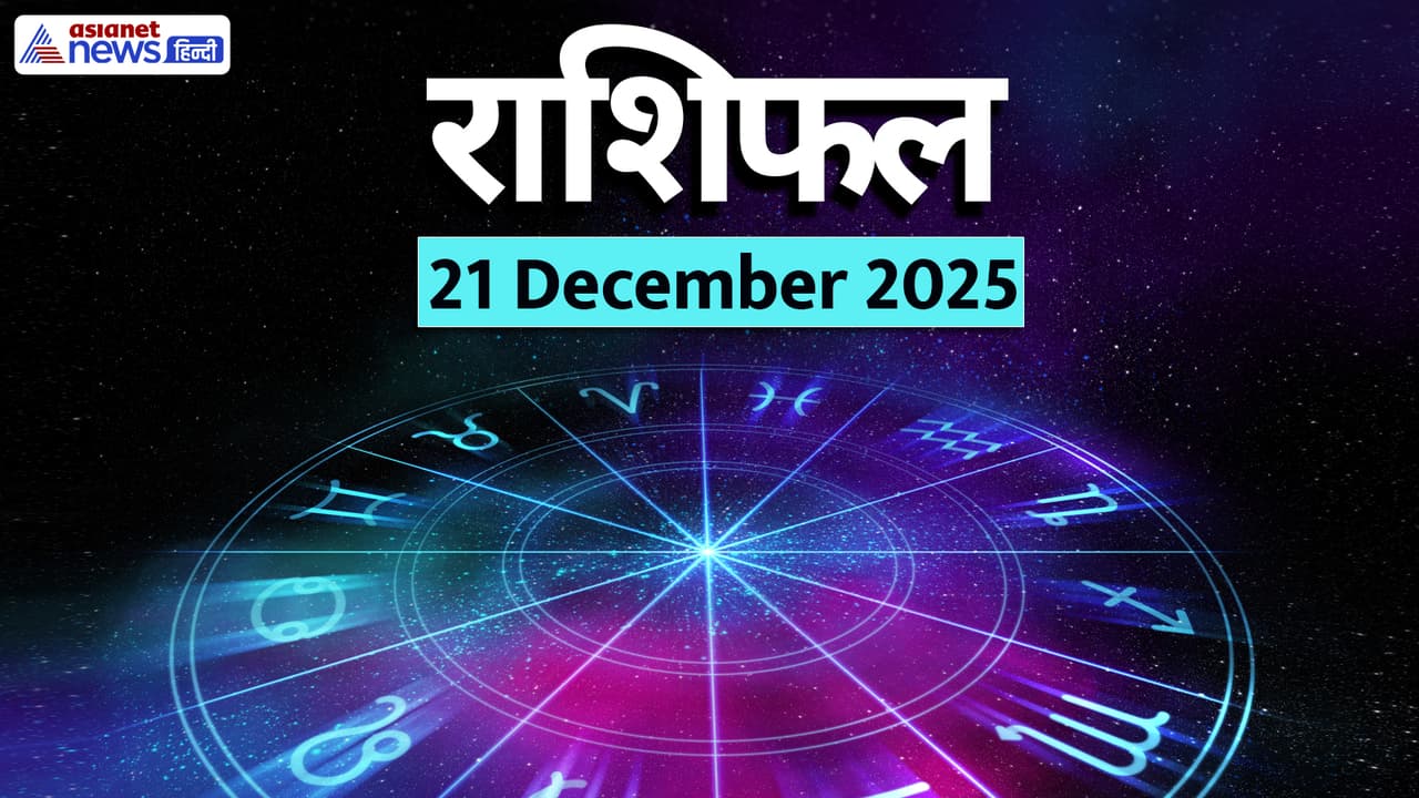 Aaj Ka Rashifal 21 December 2025 Aaj Ka Rashifal 21 December 2025