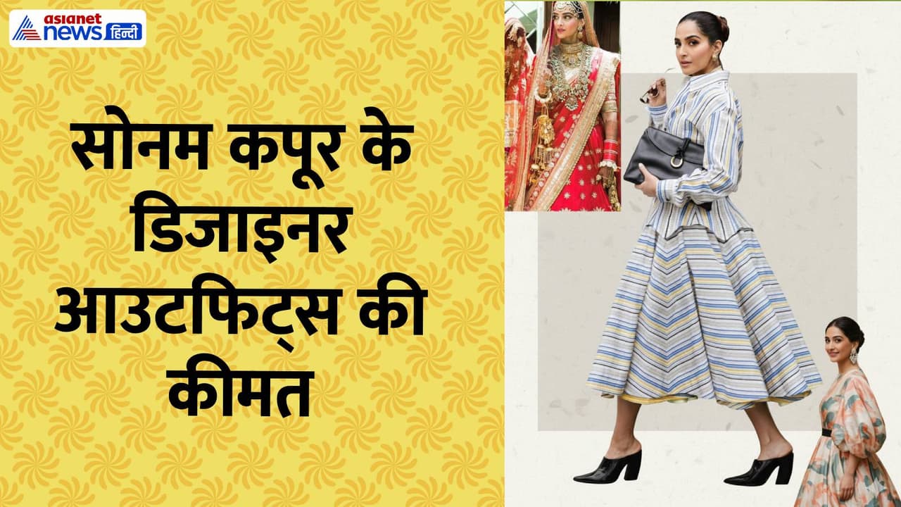 सोनम कपूर के डिजाइनर आउटफिट्स सोनम कपूर के डिजाइनर आउटफिट्स